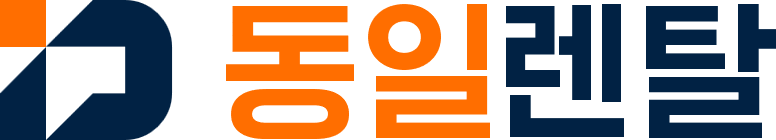 동일렌탈